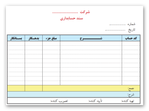 انواع سند حسابداری