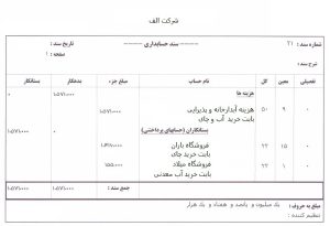 نمونه سند حسابداری کامپیوتری