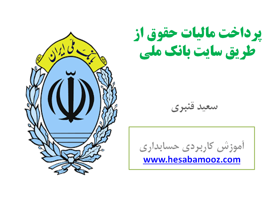 پرداخت غیر حضوری قبض مالیات حقوق از سایت بانک ملی ایران