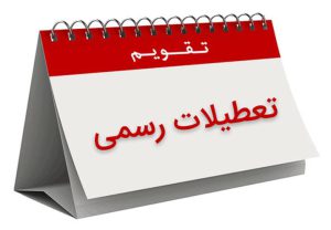 مهلت انجام وظایف قانونی