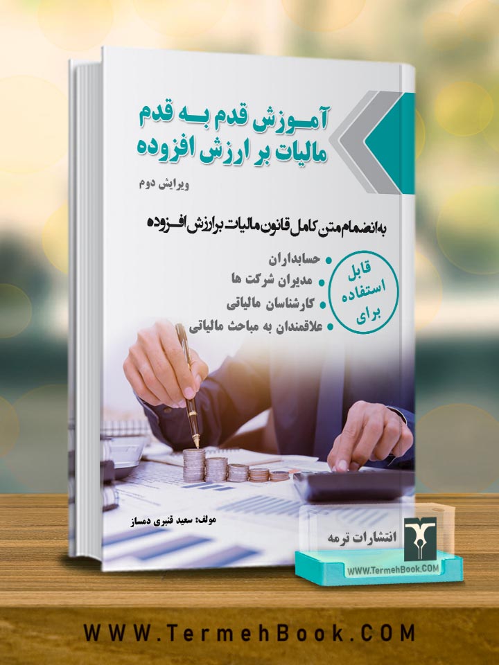 نسخه pdf کتاب آموزش قدم به قدم مالیات بر ارزش افزوده (چاپ دوم)