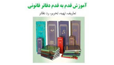 فیلم آموزش قدم به قدم دفاتر قانونی (دانلودی)