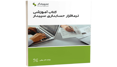 کتاب آموزش نرم افزار سپیدار سیستمکتاب آموزش نرم افزار سپیدار سیستم