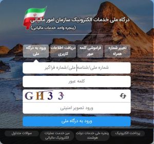 روش ثبت نام و ورود به سامانه مودیان مالیاتی
