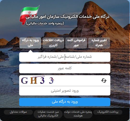 روش ثبت نام و ورود به سامانه مودیان مالیاتی