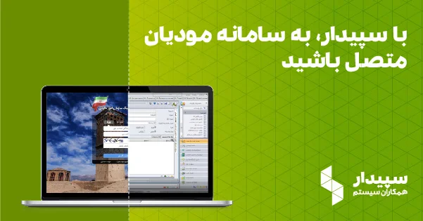 روش اتصال سپیدار سیستم به سامانه مودیان