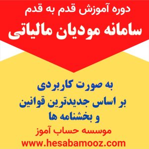 دوره آموزش سامانه مودیان مالیاتی