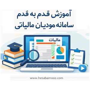 آموزش قدم به قدم سامانه مودیان مالیاتی
