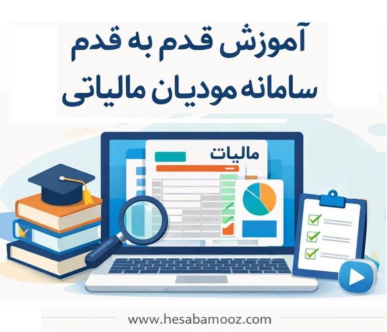 آموزش قدم به قدم سامانه مودیان مالیاتی