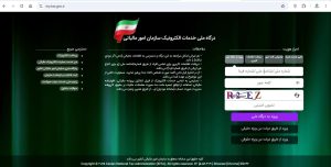 درگاه ملی خدمات الکترونیک مالیاتی