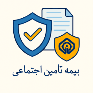 خدمات تامین اجتماعی