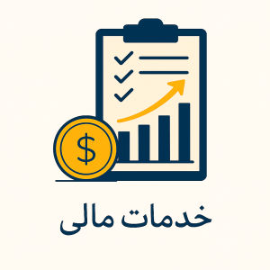 خدمات مالی