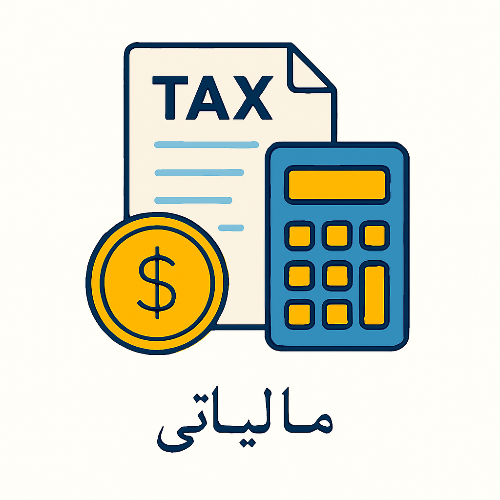 خدمات مالیاتی