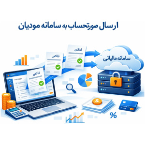 ارسال صورتحساب به سامانه مودیان