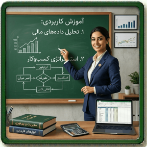 آموزش کاربردی