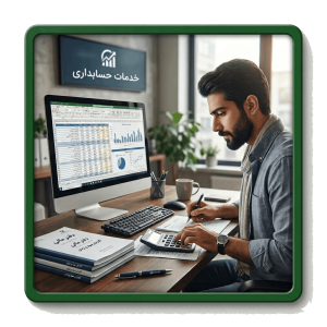 خدمات حسابداری