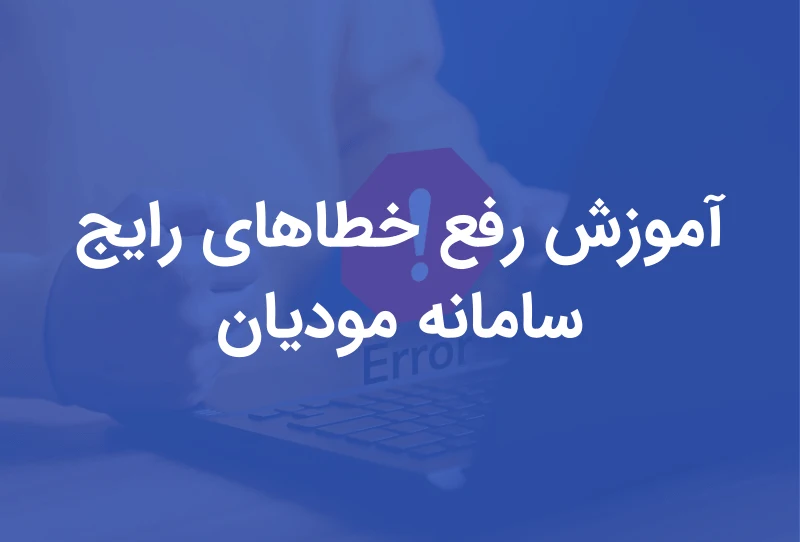آموزش رفع خطاهای سامانه مودیان