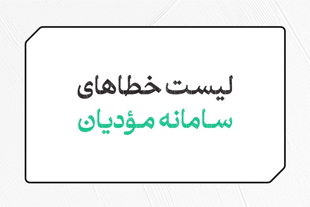خطاهای سامانه مودیان