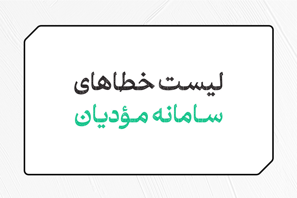 خطاهای سامانه مودیان